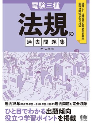 cover image of 電験三種　法規の過去問題集
